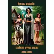 Постер книги Охота на чупакабру, или влюблены и очень опасны