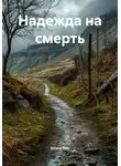 Ольга Лун - Надежда на смерть