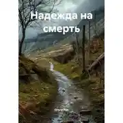 Постер книги Надежда на смерть