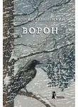 Евгений Рудашевский - Ворон