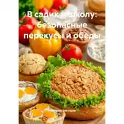 Постер книги В садик и школу: безопасные перекусы и обеды