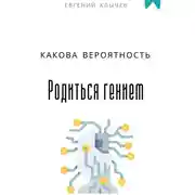 Постер книги Какова вероятность родиться гением