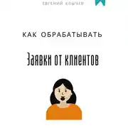 Постер книги Как обрабатывать заявки от клиентов
