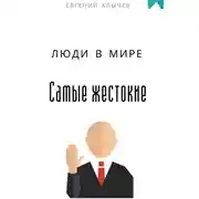 Постер книги Самые жестокие люди в мире