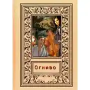 Постер книги "Огниво"