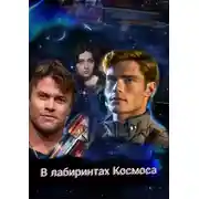 Постер книги В лабиринтах Космоса (часть первая. Тени)