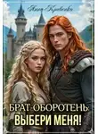 Анна Кривенко - Брат-оборотень: выбери меня!