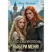 Постер книги Брат-оборотень: выбери меня!
