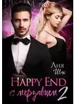 Лия Шах - Happy End с мерзавцем - 2