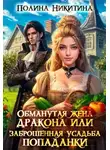 Полина Никитина - Обманутая жена дракона или заброшенная усадьба попаданки