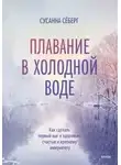 Сусанна Сёберг - Плавание в холодной воде