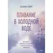 Постер книги Плавание в холодной воде