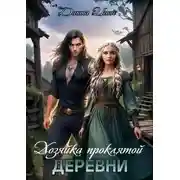 Постер книги Хозяйка проклятой деревни