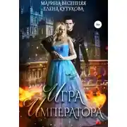 Постер книги Игра императора