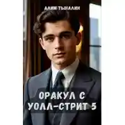 Постер книги Оракул с Уолл-стрит 5