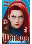 Алекс Голд - ШМара-4