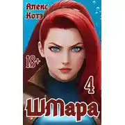 Постер книги ШМара-4
