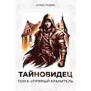 Постер книги Упрямый хранитель