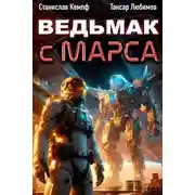 Постер книги Ведьмак с Марса 4