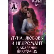 Постер книги Луна, любовь и некромант в Академии Невезучих