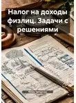 Юлия Трященко - Налог на доходы физлиц. Задачи с решениями