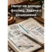 Постер книги Налог на доходы физлиц. Задачи с решениями