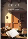 Андрей Манохин - Дело №18