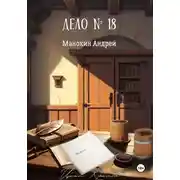 Постер книги Дело №18