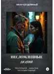 Иван Бездомный - Несломленные: На краю