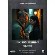 Постер книги Несломленные: На краю