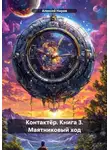 Алексей Ниров - Контактёр. Книга 3. Маятниковый ход