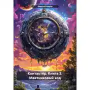 Постер книги Контактёр. Книга 3. Маятниковый ход