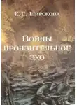 Елена Широкова - Войны пронзительное эхо