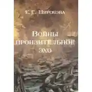 Постер книги Войны пронзительное эхо