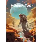 Постер книги Новый Гоd