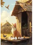 Тихон Добровицкий - Граф Кот