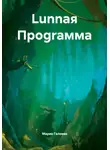 Мария Галеева - Lunnая Проgraмма