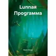 Постер книги Lunnая Проgraмма