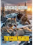 Александр Шляпин - Тунгусский Робинзон