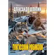 Постер книги Тунгусский Робинзон