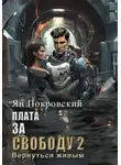 Ян Покровский - Плата за свободу 2. Вернуться живым
