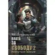 Постер книги Плата за свободу 2. Вернуться живым