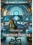 Ян Покровский - Технология убийства