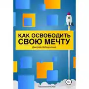 Постер книги Как освободить свою мечту