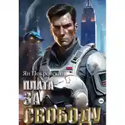 Постер книги Плата за свободу