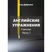 Постер книги Английские упражнения. Глаголы. Часть 1.