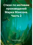 Татьяна Петухова - Стихи по мотивам произведений Марка Мэнсона. Часть 2