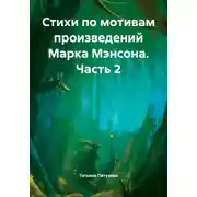 Постер книги Стихи по мотивам произведений Марка Мэнсона. Часть 2