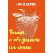 Постер книги Танцы с обезьяной на спине