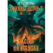 Постер книги Охота на Ктулху